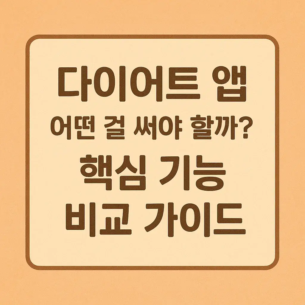 다이어트 앱 TOP 5 비교｜살 빠지는 앱은 따로 있다?