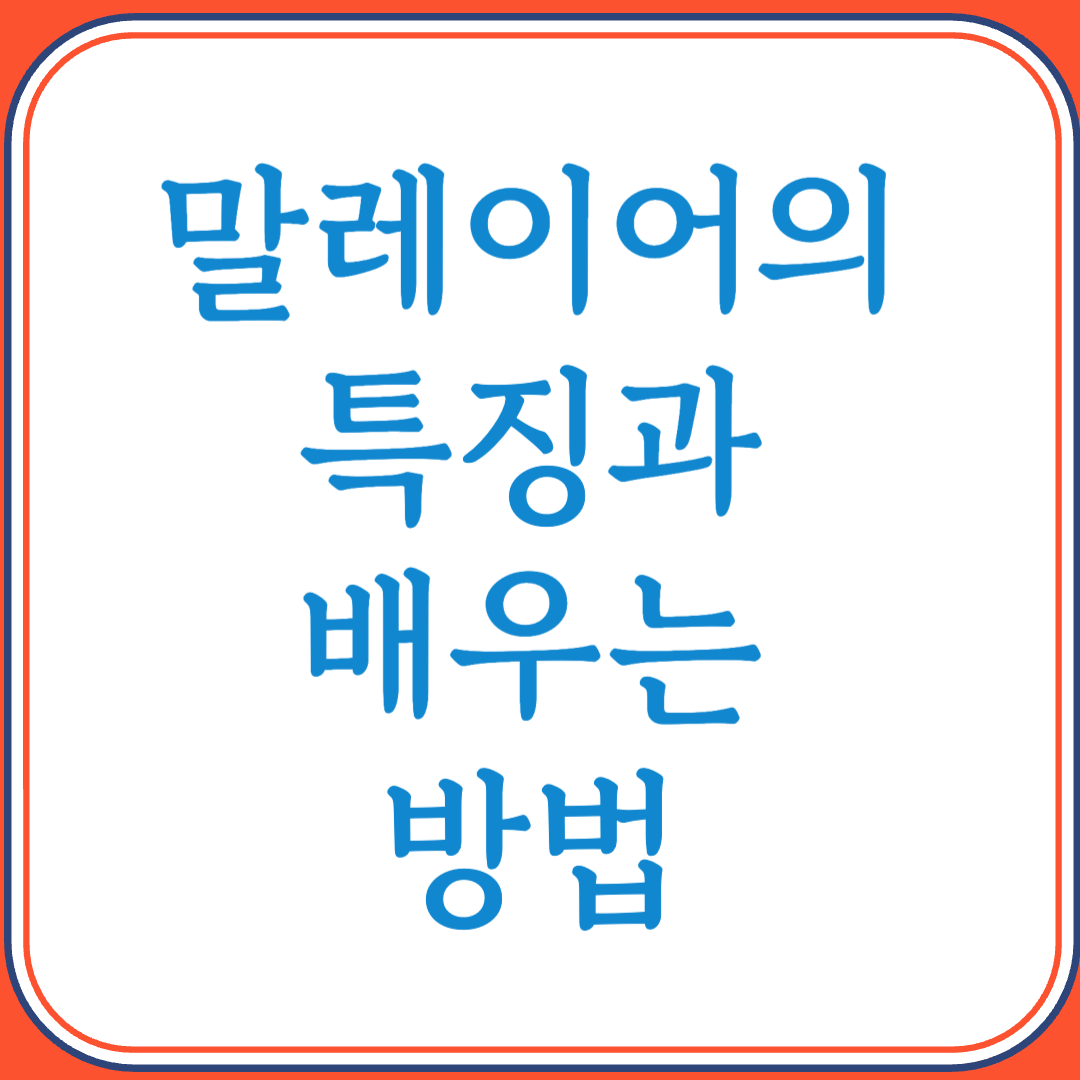 말레이어의 특징과 배우는 방법 (동남아시아 실용 언어, 인도네시아어와 유사한 문법 구조)