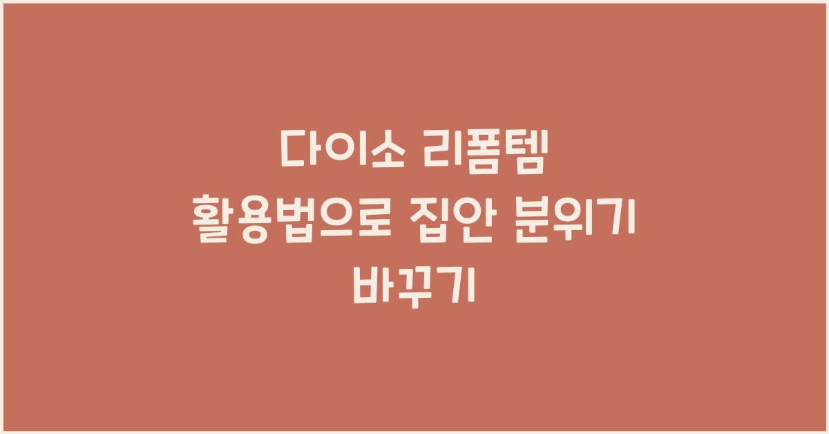 다이소 리폼템