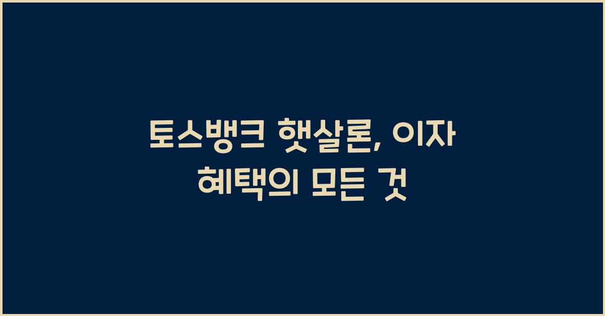 토스뱅크 햇살론