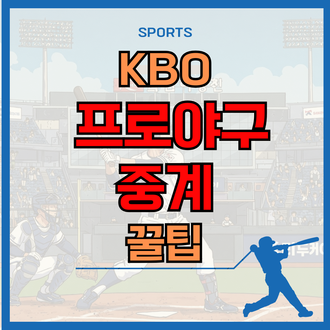 2025 프로야구 중계 꿀팁 총정리! 예매, 하이라이트까지 한방에