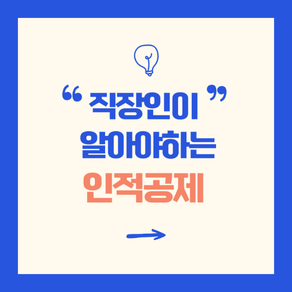 인적공제