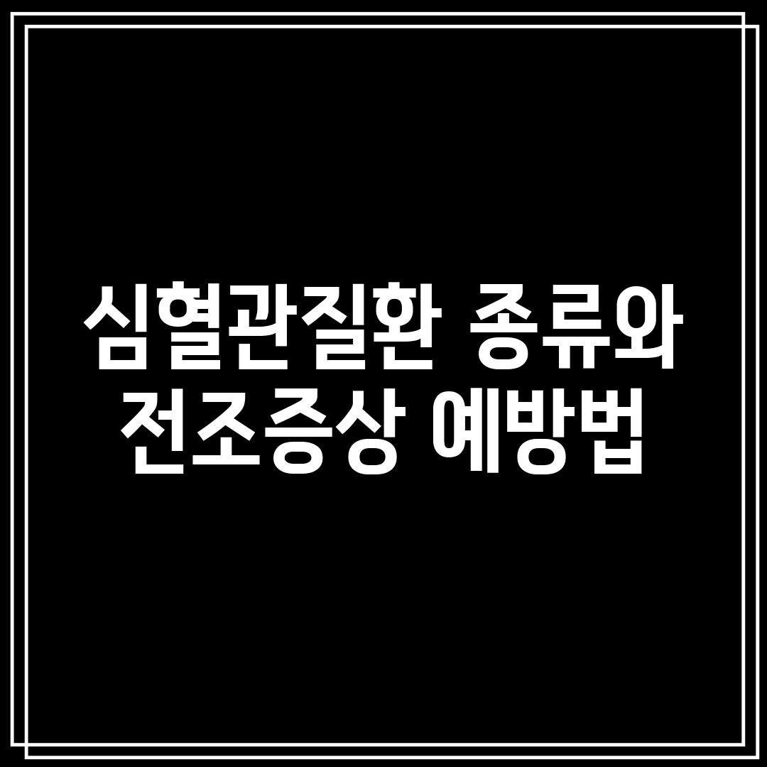 심혈관질환 종류와 전조증상 예방법