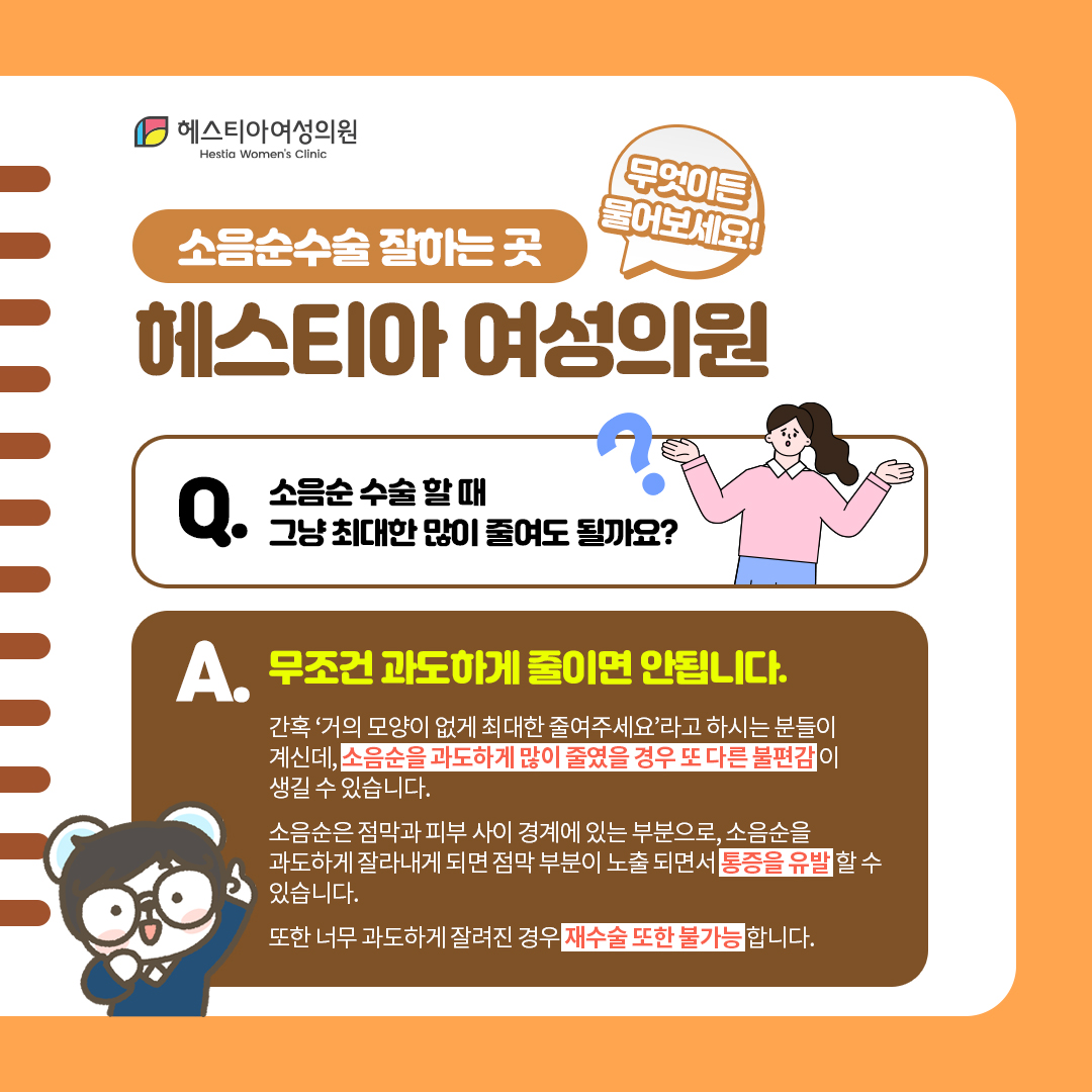 소음순 수술 할 때 그냥 최대한 많이 줄여도 될까요?
