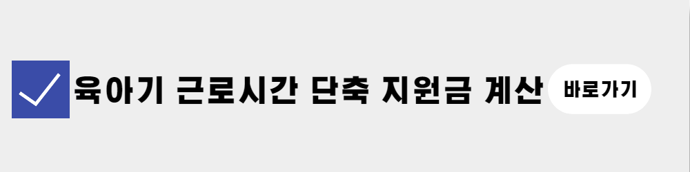 육아기 근로시간 단축제도 (2)