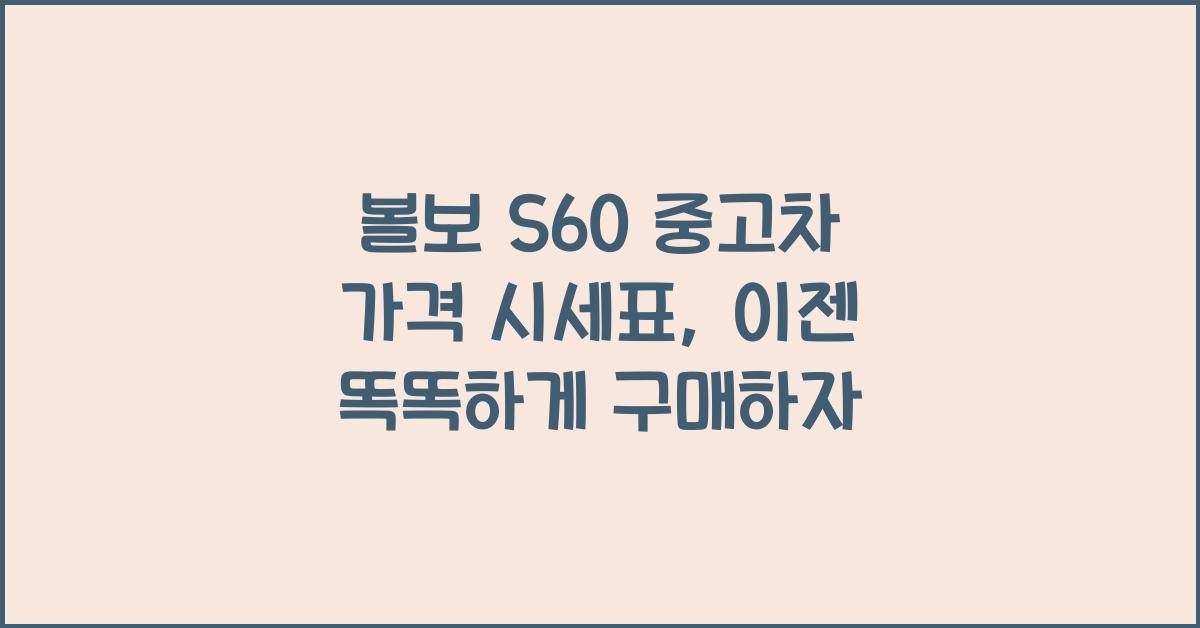볼보 S60 중고차 가격 시세표