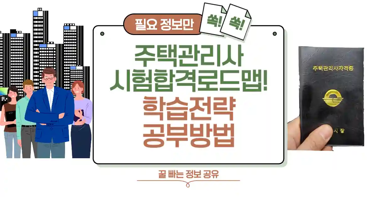 주택관리사 시험 빠른 합격 로드맵 과목별 학습 전략 효율적인 공부 방법 썸네일
