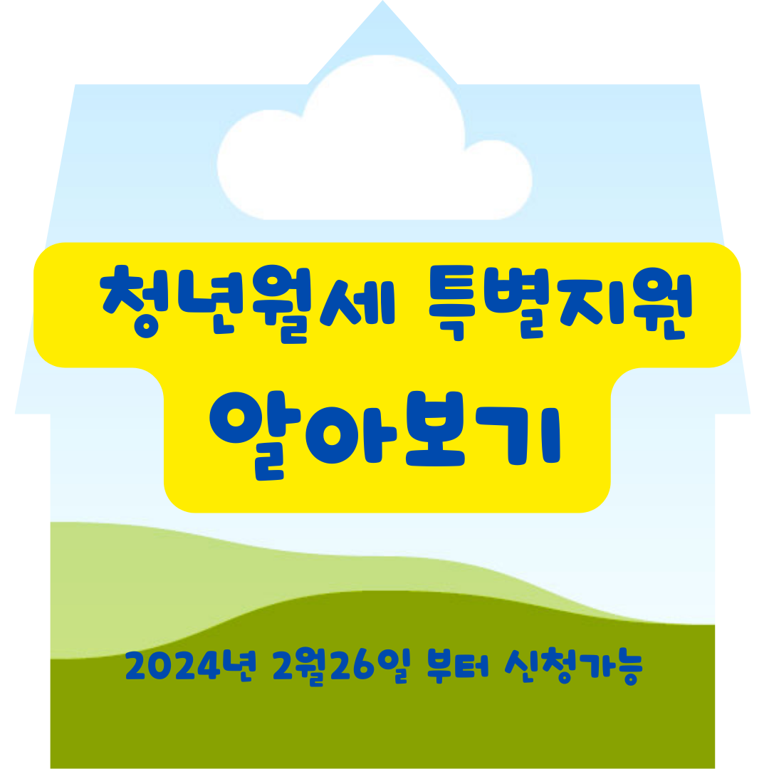 청년월세 특별지원 알아보기