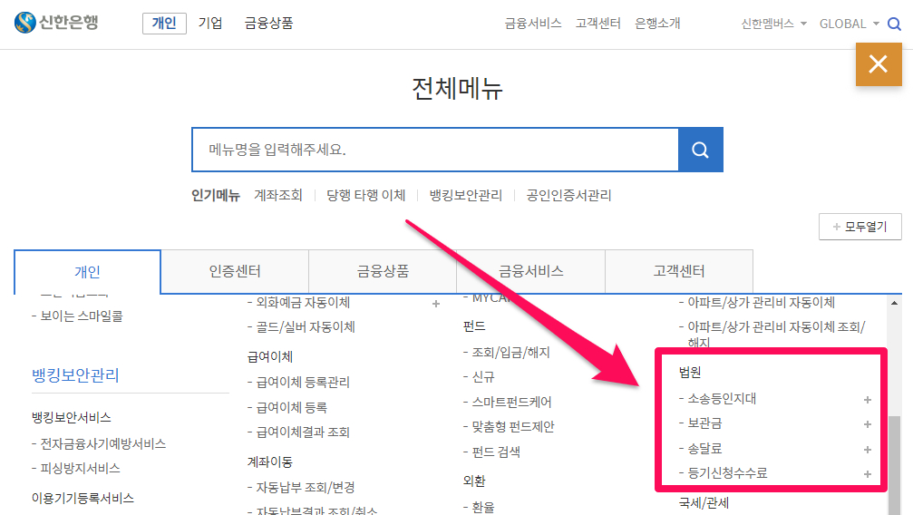 신한은행 인터넷 뱅킹 인지대 송달료 납부