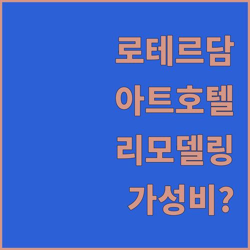 로테르담 Art Hotel 리모델링 ..
