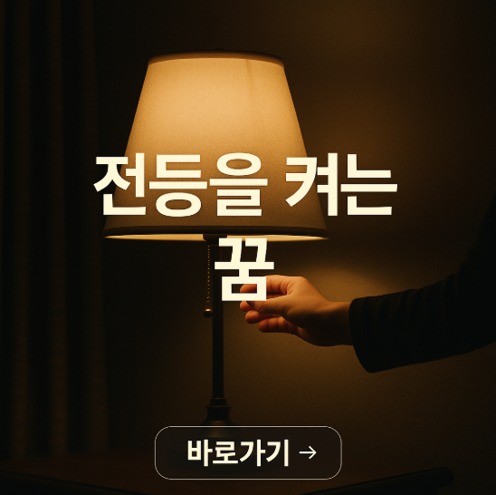 전등을 켜는 꿈