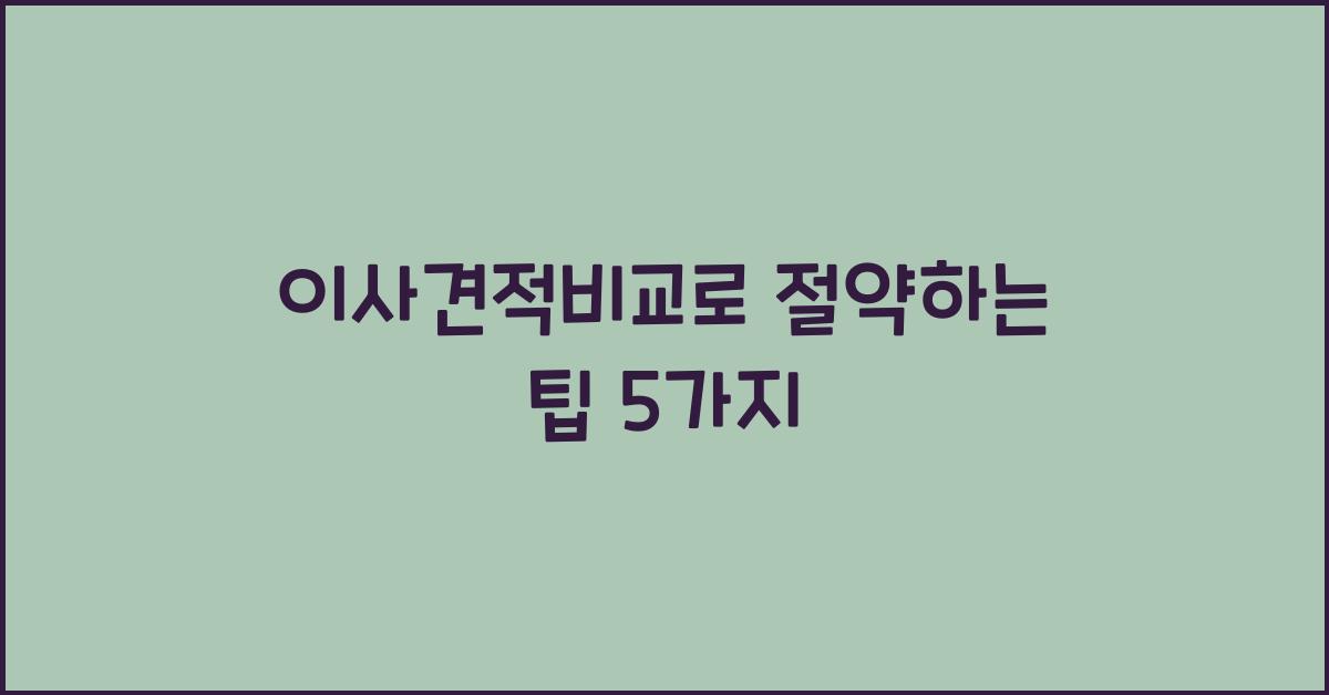 이사견적비교