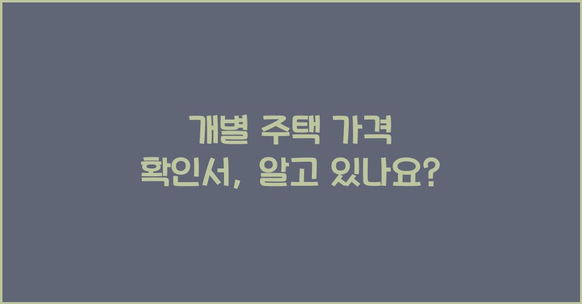 개별 주택 가격 확인서