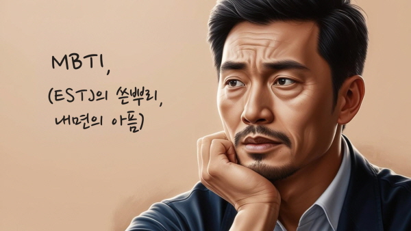 ESTJ , 질서와 책임감 뒤에 감춰진 인정받고 싶은 마음에 관한 사진