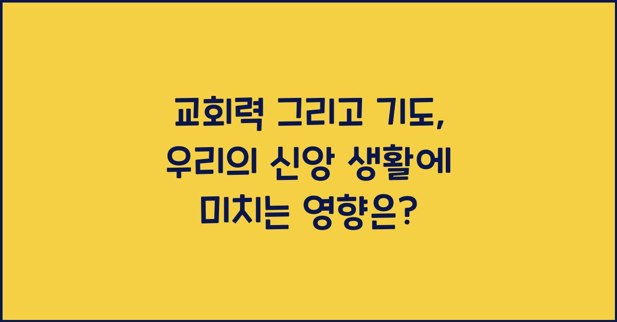 교회력 그리고 기도