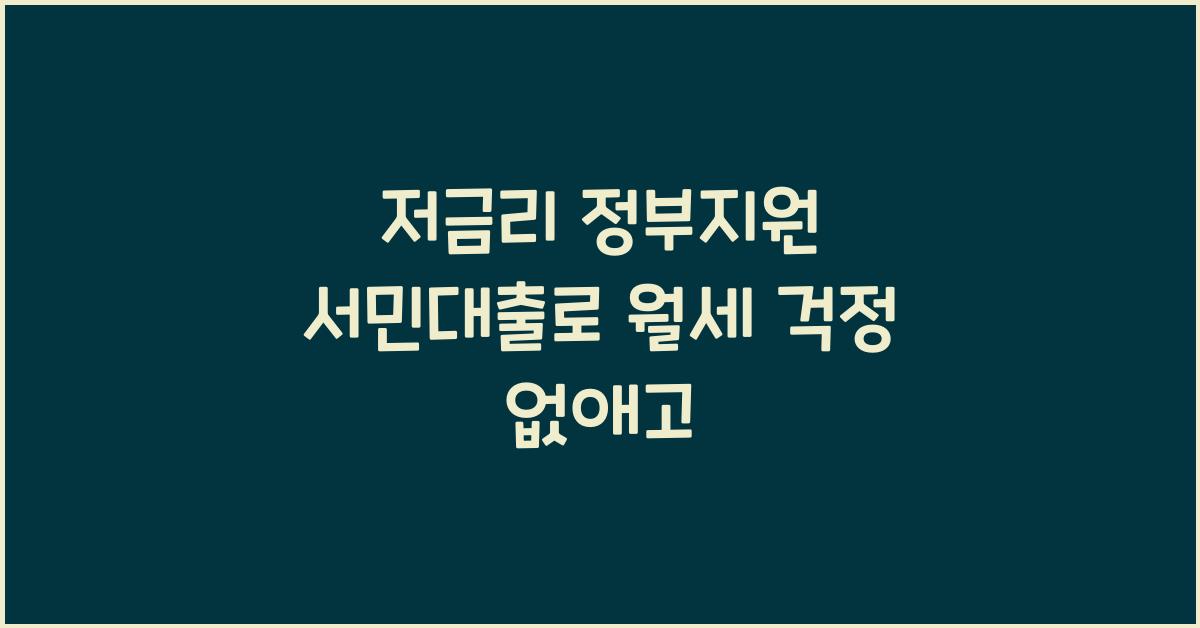 저금리 정부지원 서민대출