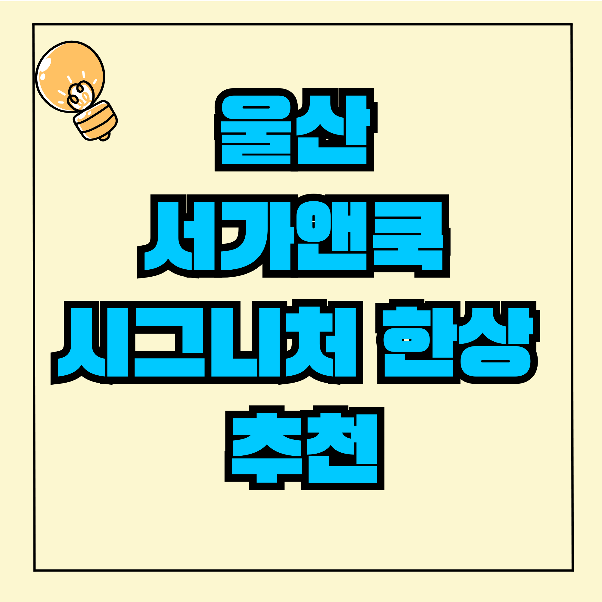 울산 서가앤쿡 시그니처 한상 추천