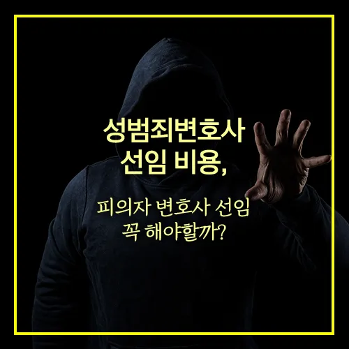 성범죄변호사 선임 비용