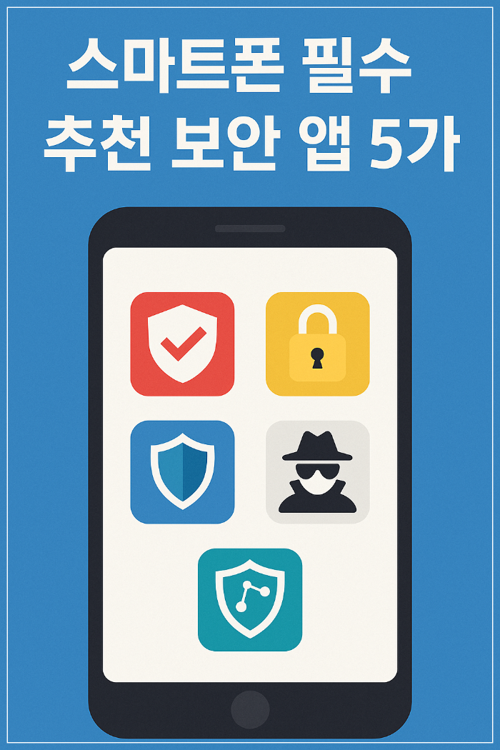 스마트폰 필수! 추천 보안 앱 5가지