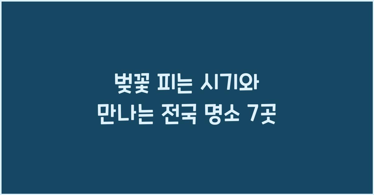 벚꽃 피는 시기