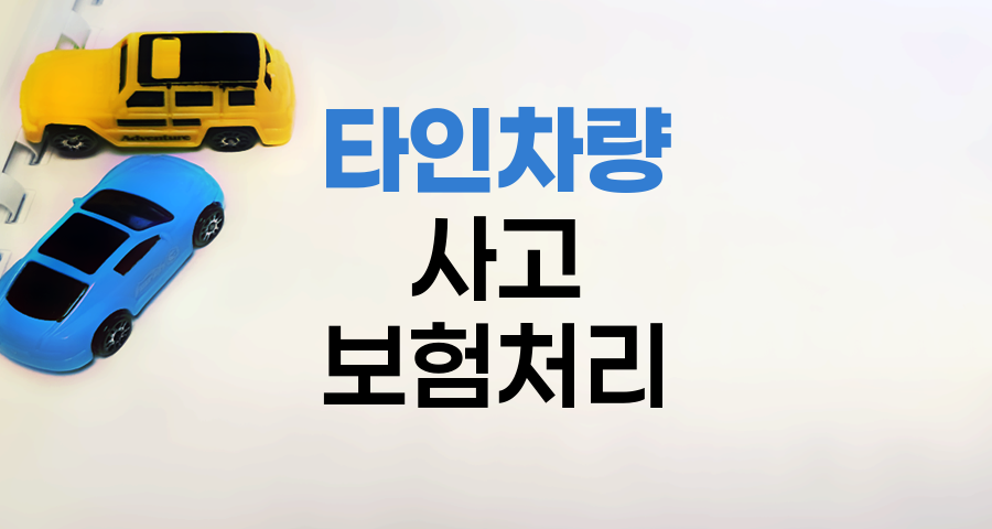 타인 차량 운전 중 사고 발생 시 보험처리 방법