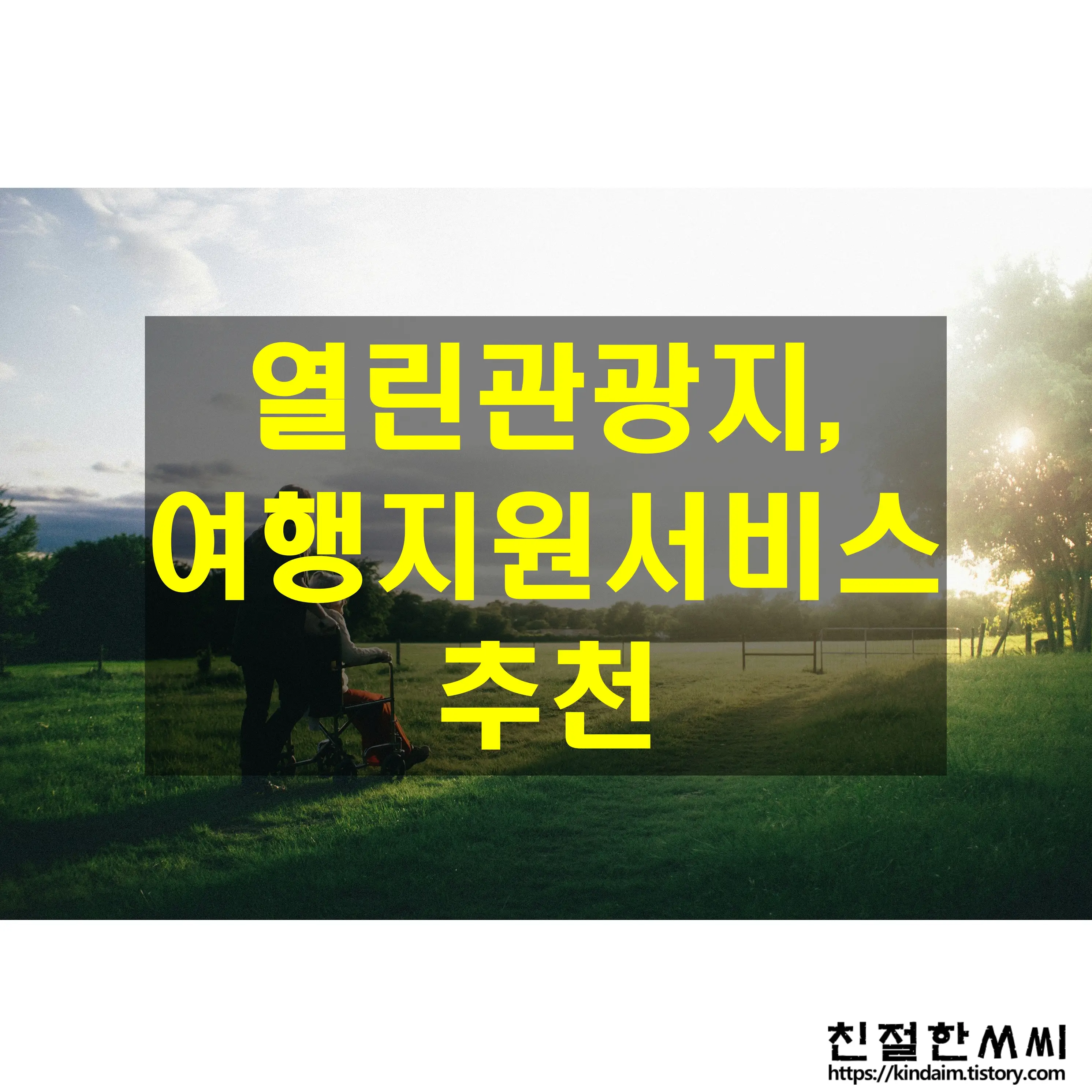 청각 케어 42 - 열린관광지 관광 명소 추천과 청각장애인 여행 지원 서비스 : 노인, 장애인 여행 팁