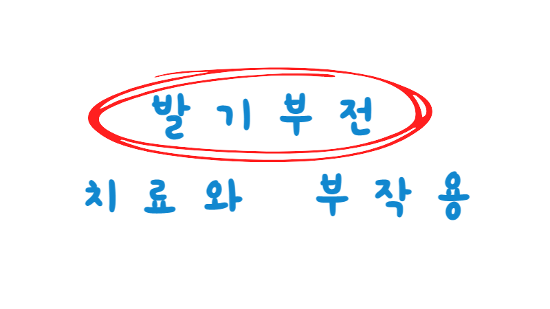 발기부전_치료와_부작용
