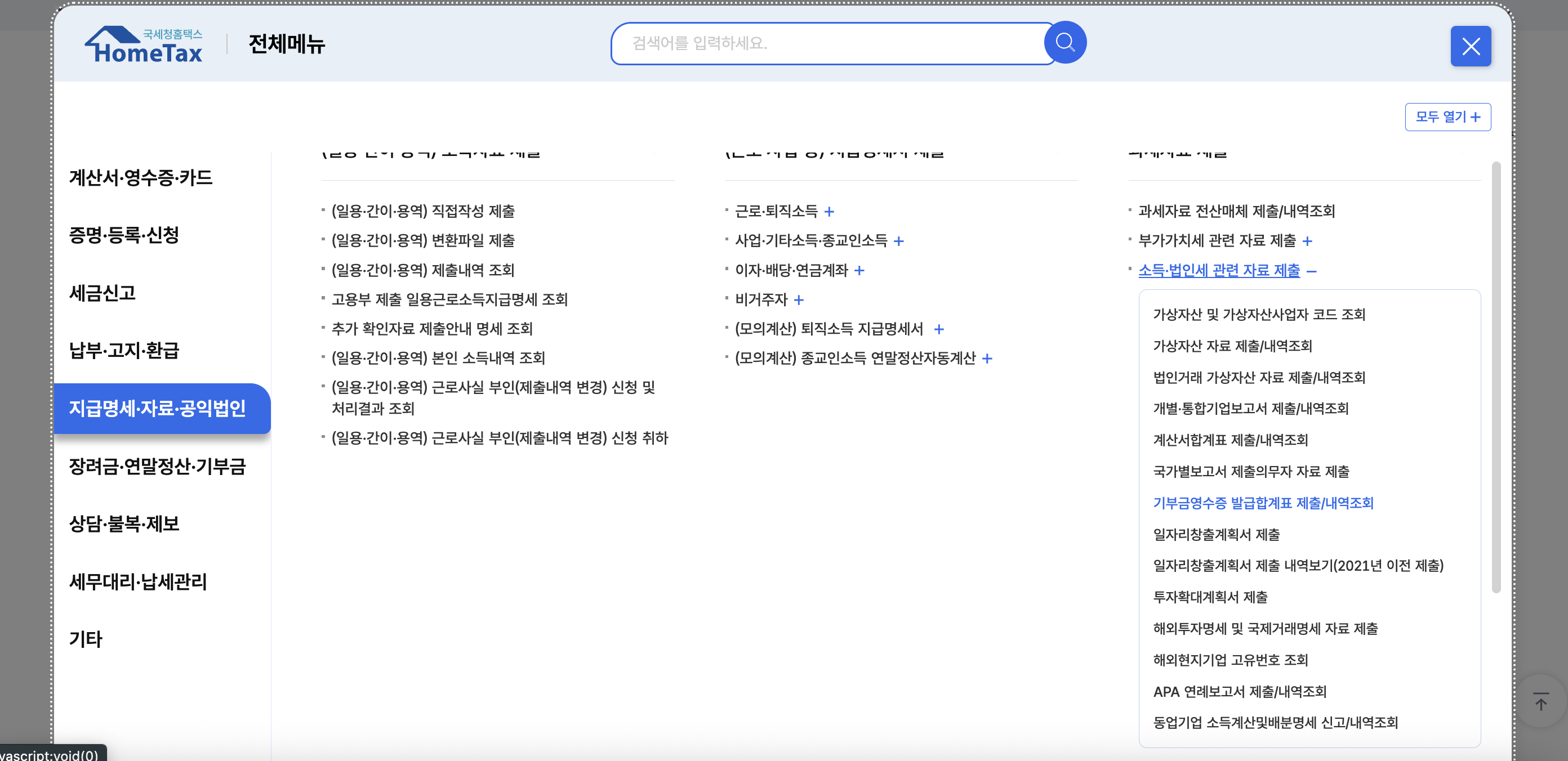 기부금 영수증 발급합계표 제출 방법