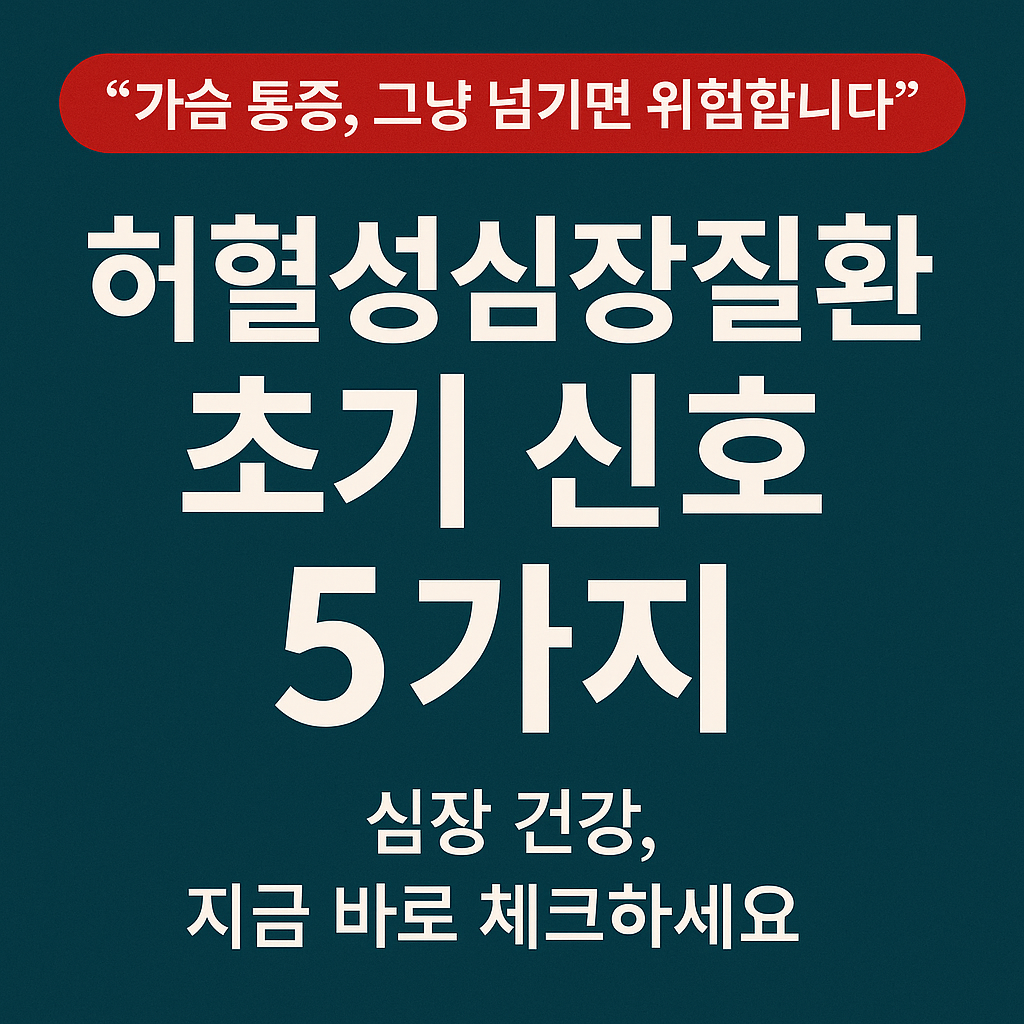 허혈성심장질환 초기신화 썸네일