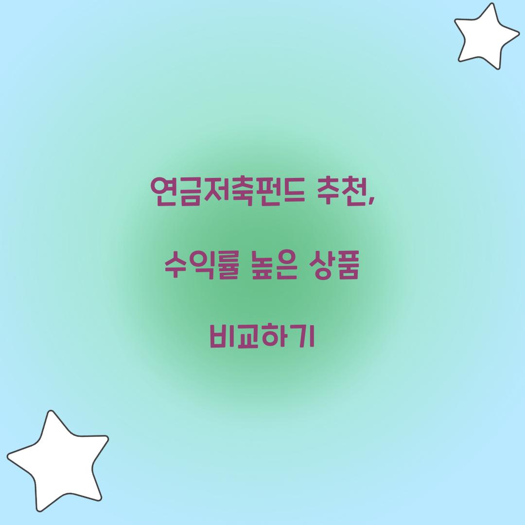 연금저축펀드 추천