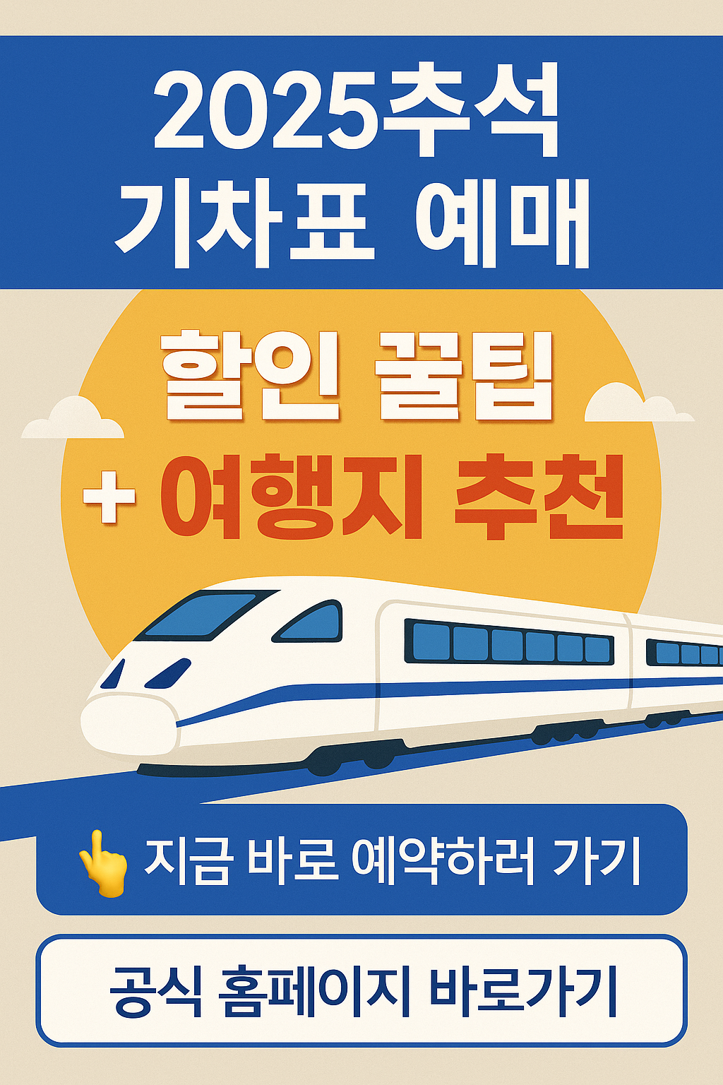 [2025 추석 기차표 예매] 할인 꿀팁 + 여행지 추천