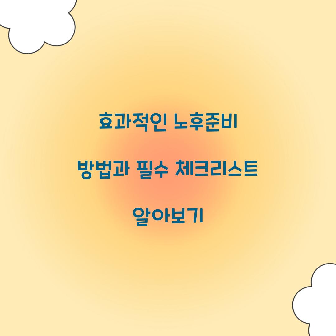 노후준비 방법