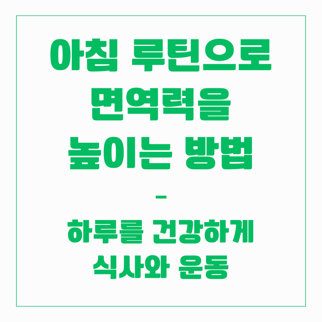 아침 루틴 - 면역력 높이는 방법