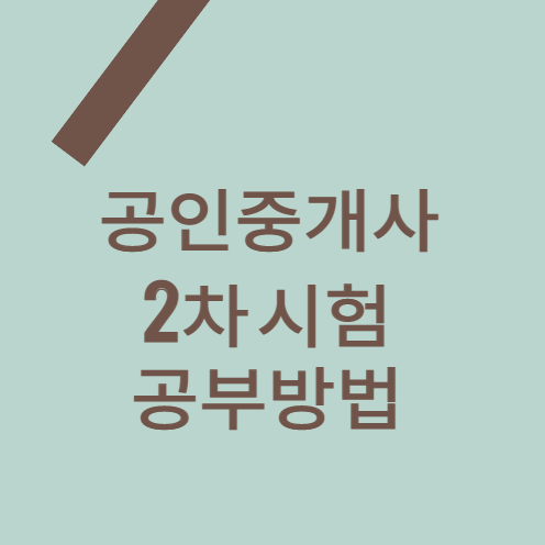 공인중개사-2차-시험-공부-방법
