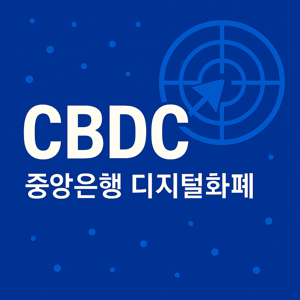 CBDC 뜻
