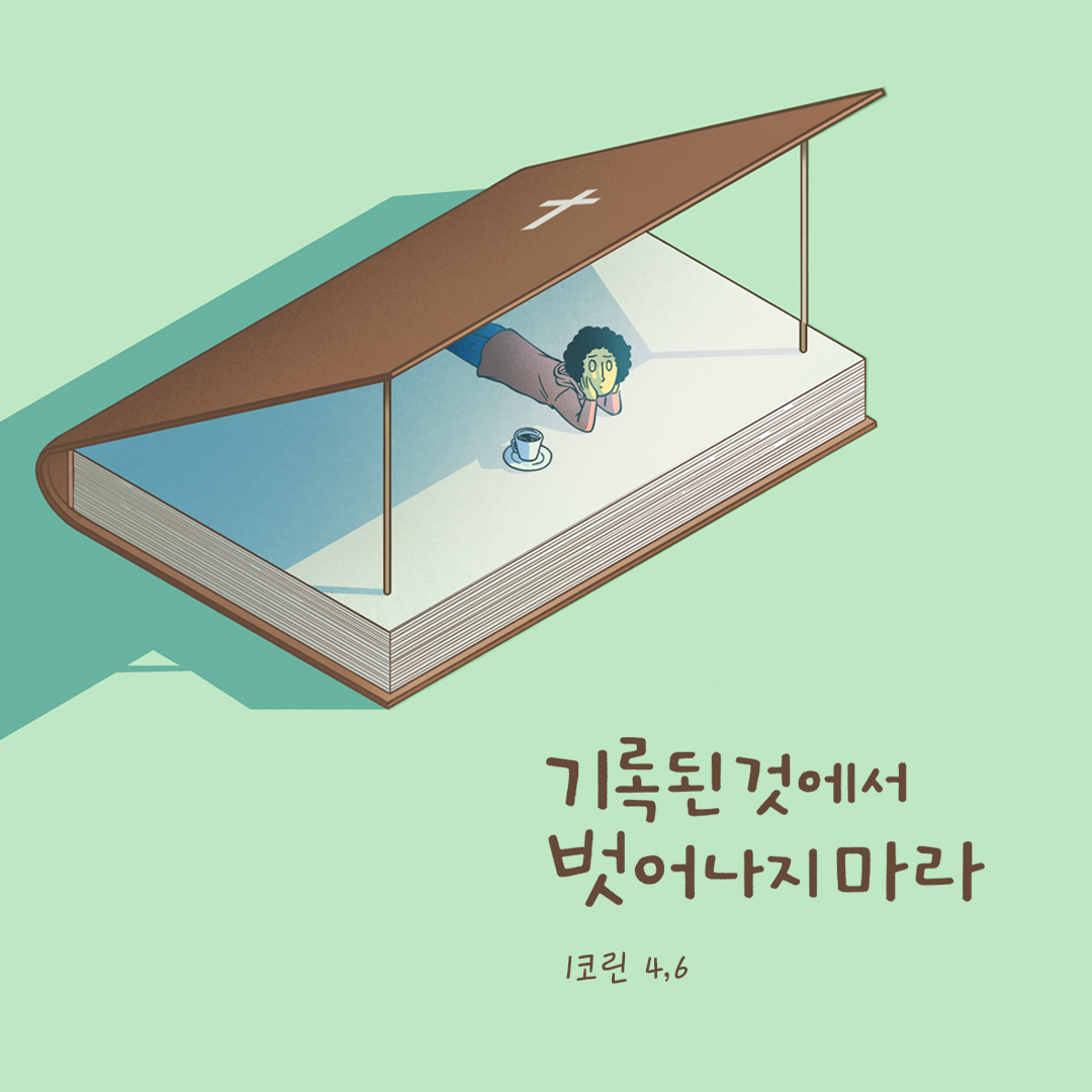 기록된 것에서 벗어나지 마라. (1코린 4,6) by 피어나네 성경 말씀 카드 성경구절 이미지