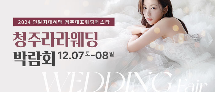 청주-라라웨딩박람회