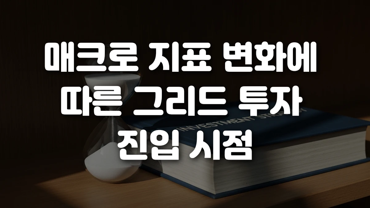 매크로 지표 변화에 따른 그리드 투자 진입 시점