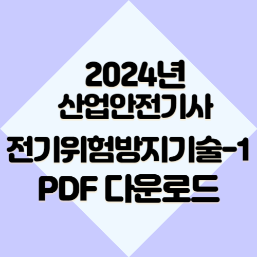 2024년 산업안전기사 전기위험방지기술 요약본_1 최신 정보, 요점정리 꽉 채워서 정리한 PDF 다운로드 바로가기📍