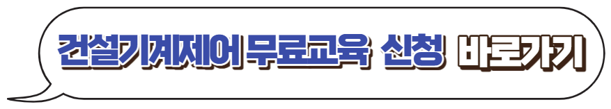 건설기계제어-무료수강-신청