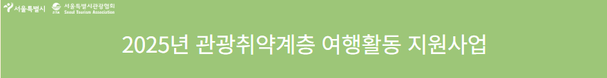 서울행복여행 신청방법 지원자격[서울행복여행 누리집]
