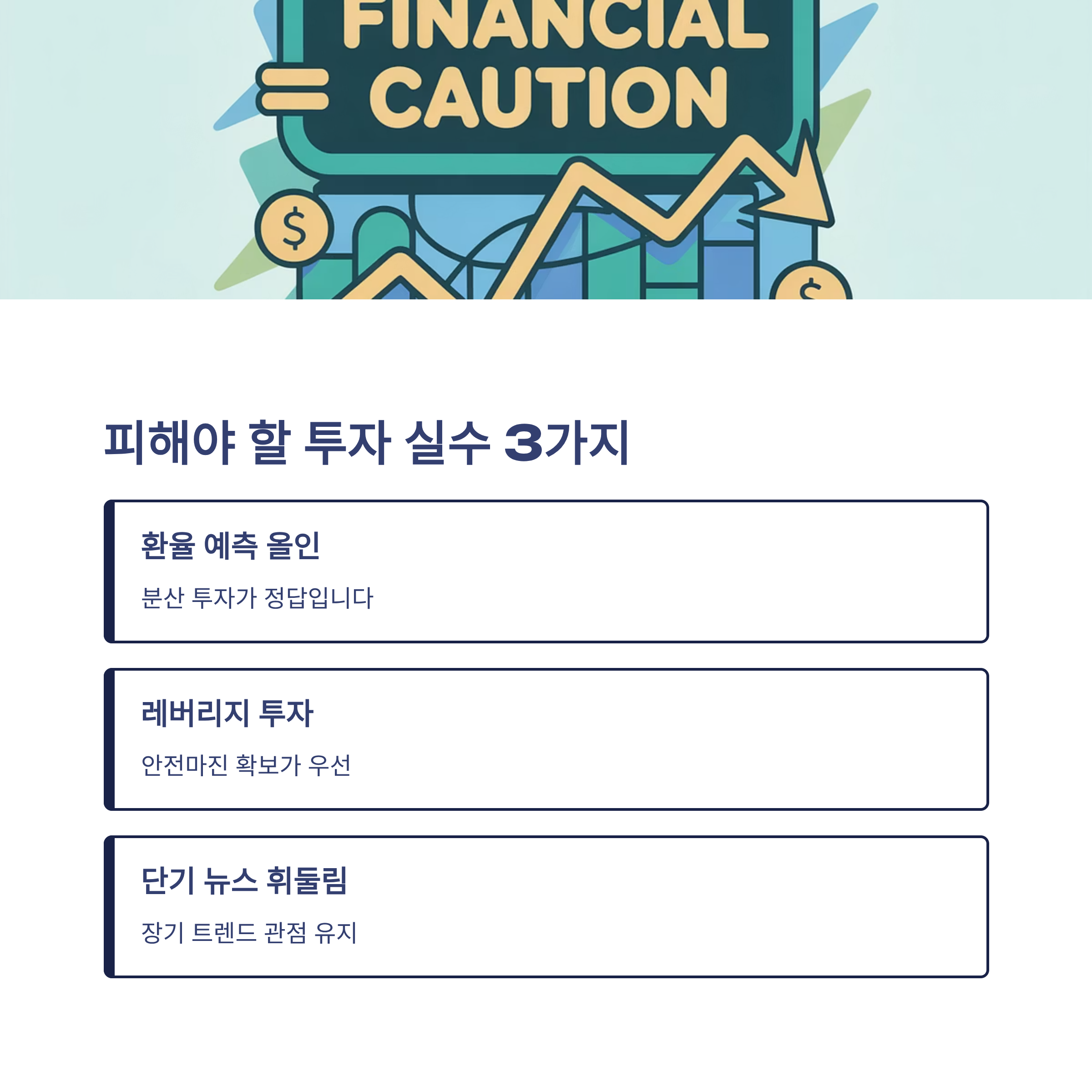 2025년 미국 기준금리 관련 피해야할 투자 실수