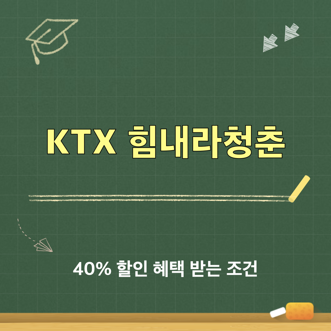 KTX_힘내라청춘