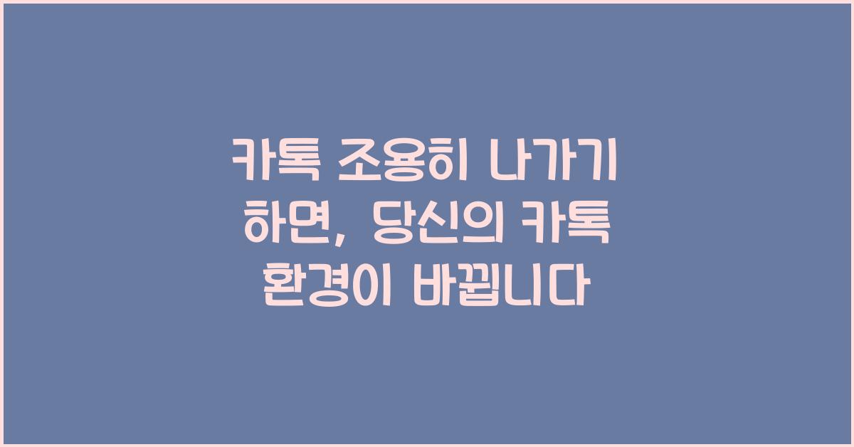 카톡 조용히 나가기 하면