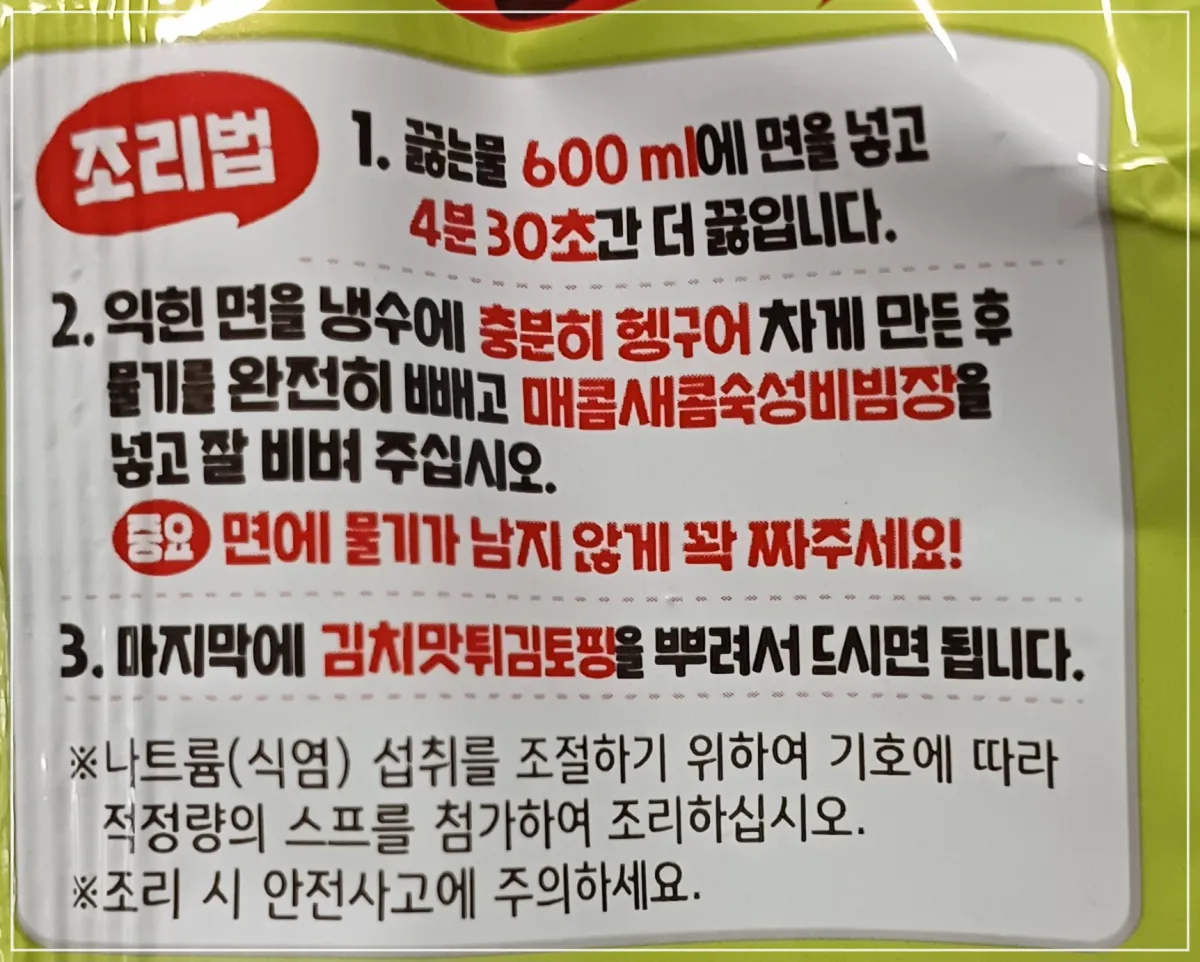 배홍동비빔면-조리법