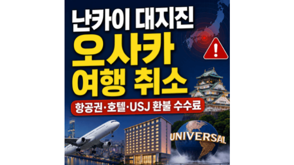 난카이-대지진-오사카-여행-취소-항공권-호텔-usj-환불-수수료