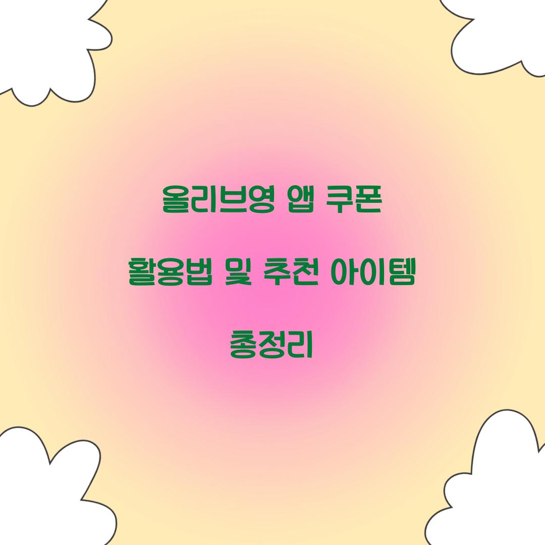 올리브영 앱 쿠폰
