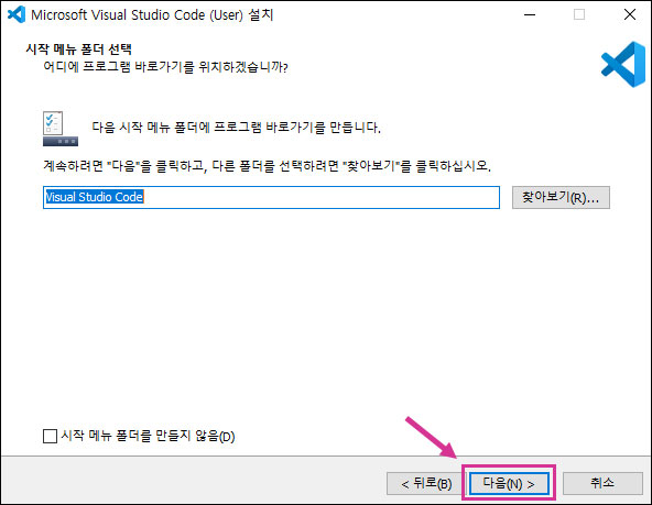 비주얼 스튜디오 코드 바로가기를 생성하기 위한 시작 메뉴 폴더 선택