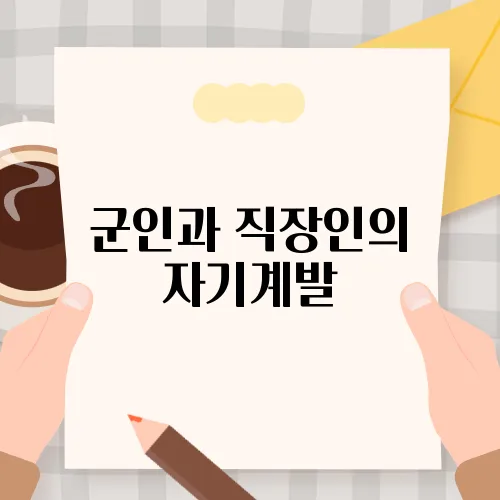 군인과 직장인의 자기계발, 무엇이 다를까?