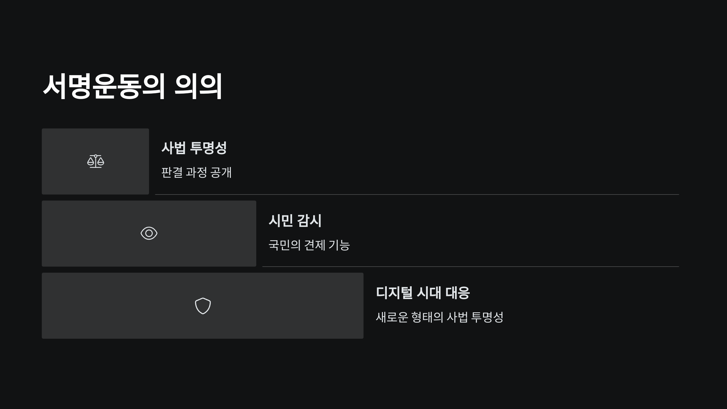대법원 로그기록 공개 청원 서명운동